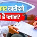 Car Loan: नई कार का सपना होगा पूरा, 7.35% की शुरुआती दर पर मिल रहा लोन, कहां है सबसे कम EMI?