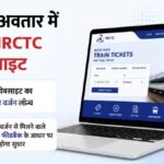 रेल यात्रियों के लिए खुशखबरी:irctc की नई बीटा वेबसाइट लॉन्च, बदला टिकट बुकिंग का अंदाज; हुए ये चार बड़े बदलाव – Indian Railways: Irctc Introduces Redesigned Booking Portal, Seeks Passenger Feedback