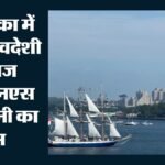 अमेरिका में बजा भारत का डंका:हडसन नदी पर Ins सुदर्शिनी ने फहराया तिरंगा, नेवल रिव्यू में दिखा नौसेना का शौर्य – Ins Sudarshini Represents India At Us International Naval Review 250 Sail4th New York