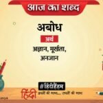 Aaj Ka Shabd Abodh Maithilisharan Gupt Ki Kavita Ekant Men Yashodhara – Amar Ujala Kavya – आज का शब्द:अबोध और मैथिलीशरण गुप्त की कविता