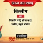 Aaj Ka Shabd Nisseem Shailendra Ki Kavita Jis Or Karo Sanket Matra – Amar Ujala Kavya – आज का शब्द:निस्सीम और शैलेन्द्र की कविता