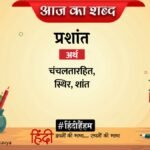 Aaj Ka Shabd Prashant Jaishankar Prasad Poetry Apalak Jagti Ho Ek Raat – Amar Ujala Kavya – आज का शब्द:प्रशांत और जयशंकर प्रसाद की कविता