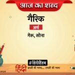 Aaj Ka Shabd Gairik Umakant Malviya Ki Kavita Kaise Kaise Chalan – Amar Ujala Kavya – आज का शब्द:गैरिक और उमाकांत मालवीय की कविता