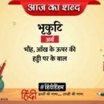Aaj Ka Shabd Bhrikuti Agyeya Poem In Hindi Badi Lambi Raah – Amar Ujala Kavya – आज का शब्द:भृकुटि और अज्ञेय की कविता