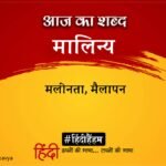 Aaj Ka Shabd Malinya Ramdhari Singh Dinkar Ki Kavita Prem Ka Sauda Bada Anmol Re – Amar Ujala Kavya – आज का शब्द:मालिन्य और रामधारी सिंह “दिनकर” की कविता