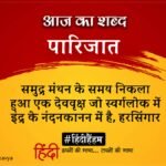 Aaj Ka Shabd Parijat Rameshwar Kamboj Himanshu Ki Kavita Aao Likhen Deep – Amar Ujala Kavya – आज का शब्द:पारिजात और रामेश्वर काम्बोज ‘हिमांशु’ की कविता