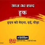 Aaj Ka Shabd Hook Virendra Vats Ki Kavita Bus Tera Naam Hai – Amar Ujala Kavya – आज का शब्द:हूक और वीरेन्द्र वत्स की कविता