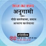 Aaj Ka Shabd Balswaroop Rahi Ki Kavita Shabd Jagta Hai – Amar Ujala Kavya – आज का शब्द:अनुगामी और बालस्वरूप राही कविता