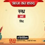 Aaj Ka Shabd Randhra Ravindra Bhramar Ki Kavita Meet Nahin Aae – Amar Ujala Kavya – आज का शब्द:रन्ध्र और रवीन्द्र भ्रमर की कविता