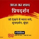 Aaj Ka Shabd Priyadarshan Jaishankar Prasad Ki Kavita Saundarya – Amar Ujala Kavya – आज का शब्द:प्रियदर्शन और जयशंकर प्रसाद की कविता
