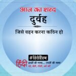Aaj Ka Shabd Durwah Agyeya Ki Kavita Saans Ka Putla – Amar Ujala Kavya – आज का शब्द:दुर्वह और अज्ञेय की कविता