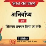 आज का शब्द: अनिर्वाप्य और सुमित्रानंदन पंत की कविता 'नव इंद्रिय'