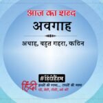 Aaj Ka Shabd Awagah Ramdhari Singh Dinkar Ki Kavita Nai Awaz – Amar Ujala Kavya – आज का शब्द:अवगाह और रामधारी सिंह “दिनकर” की कविता