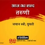 Aaj Ka Shabd Taruni Suryakant Tripathi Nirala Ki Kavita Rekha – Amar Ujala Kavya – आज का शब्द:तरुणी और सूर्यकांत त्रिपाठी “निराला” की कविता