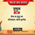 Aaj Ka Shabd Tumul Jaishankar Prasad Poetry Main Hriday Ki Baat Re Man – Amar Ujala Kavya – आज का शब्द:तुमुल और जयशंकर प्रसाद की कविता