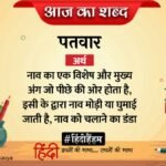 Aaj Ka Shabd Patwar Gopaldas Neeraj Ki Kavita Nao Aage Nahin Badhti – Amar Ujala Kavya – आज का शब्द:पतवार और गोपालदास “नीरज” की कविता