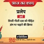 Aaj Ka Shabd Pralep Ramdhari Singh Dinkar Ki Kavita Jab Aag Lage – Amar Ujala Kavya – आज का शब्द:प्रलेप और रामधारी सिंह दिनकर की कविता