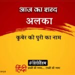 Aaj Ka Shabd Alka Ramdhari Singh Dinkar Ki Kavita Vyom Kunjo Ki Pari Ayi Kalpne – Amar Ujala Kavya – आज का शब्द:अलका और रामधारी सिंह “दिनकर” की कविता