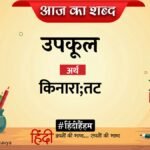 आज का शब्द: उपकूल और महादेवी वर्मा की कविता 'आज तार मिला'