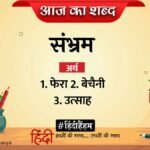 आज का शब्द: संभ्रम और सुमित्रानंदन पंत की कविता 'आँगन से'