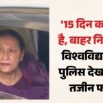 40 में से 38 भवन अवैध घोषित:जौहर यूनिवर्सिटी पहुंचीं आजम खां की पत्नी, पुलिस देख चढ़ा पारा; सबको बाहर निकाला – Azam Khan Wife Tazeen Fatma Arrived At Jauhar University