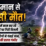 आसमान से बरसी मौत!:बिजली गिरने से दो लोगों ने गंवाई जान, तीन की हालत गंभीर; खेत में कर रहे थे धान की रोपाई – Two Killed, Three Critically Injured After Being Struck By Lightning In Moradabad
