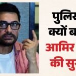 Aamir Khan:धमकी मिलने के बाद बढ़ी आमिर की सुरक्षा, मुंबई पुलिस कमिश्नर बोले- पोस्ट और वॉइस क्लिप की जांच जारी – Aamir Khan Security Increased After Receiving Threat Mumbai Police Commissioner Deven Bharti Reaction