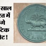 Rbi की बड़ी तैयारी:देश में अगले साल से आ सकते हैं प्लास्टिक के नोट, 10 और 20 रुपये से होगी शुरुआत – Rbi To Launch Polymer Plastic Currency Notes India 10 20 Rupees