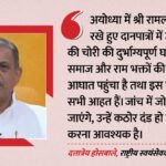 Rss:मंदिर चढ़ावा चोरी पर संघ ने जारी किया बयान, कहा- चोरी की घटना से राम भक्तों की श्रद्धा को आघात पहुंचा – Rss Says Regard Scam Of Ram Temple Offerings Stating Unfortunate Incident Hurt Sentiments Of Ram Devotees