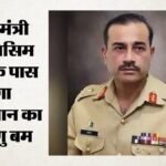 पाकिस्तान में सेना का बढ़ा दबदबा:क्या शहबाज से छिनी सबसे बड़ी ताकत? अब मुनीर के हाथ ‘न्यूक्लियर बटन’ – Growing Army Dominance In Pakistan Shehbaz Been Stripped His Greatest Power Nuclear Button Now In Munir Hands