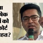 भाषण में धमकी का मामला:अभिषेक ने दी आवाज का नमूना देने के आदेश को चुनौती, कलकत्ता हाईकोर्ट कब करेगा सुनवाई? – Intimidatory Speech Case Calcutta High Court To Hear Abhishek Banerjee Challenge To Order On Voice Sample