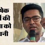 ‘2031 में ढहा देंगे बंगाल में Bjp के सभी कार्यालय’:अभिषेक बनर्जी ने दी चेतावनी, किस बात पर भड़के Tmc सांसद? – Abhishek Banerjee Says All Bjp Offices In Bengal Will Be Demolished Once Trinamool Returns To Power In 2031