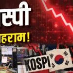 कोरियाई बाजार में हाहाकार, 10% क्रैश हुआ Kospi; जानें क्या है वजह