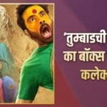 Tumbadchi Manjula Closing BO: 6 करोड़ के बजट में बनी ये हॉरर कॉमेडी मराठी फिल्म हुई सुपरहिट, कमाया 172.66 परसेंट प्रॉफिट