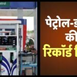 Petrol-Diesel News: पेट्रोल-डीजल महंगा होने से जनता पर नहीं पड़ा फर्क! जून की ईंधन खपत में आया बड़ा उछाल