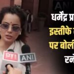 VIDEO: ‘हुड़दंग करेंगे, उत्पात मचाएंगे, ये ठीक नहीं है…’ CJP के प्रोटेस्ट पर बोलीं कंगना रनौत