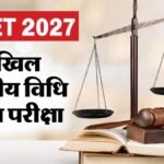 Ailet 2027 Exam:आईलेट एग्जाम की तारीख घोषित, दिसंबर में होगी Nlu दिल्ली की प्रवेश परीक्षा; देखें शेड्यूल – Ailet 2027 Exam Date Announced, Nlu Delhi To Hold Law Entrance Test On December 13