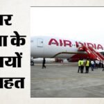 Air India:एअर इंडिया ने अंतरराष्ट्रीय उड़ानों पर घटाया फ्यूल सरचार्ज, जानें यात्रियों को कैसे मिलेगी राहत – Air India Reduces Fuel Surcharge On International Flights