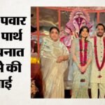 Parth Pawar Engaged:अजित पवार के बेटे पार्थ की हुई सगाई, पत्रकार कायनात दारा बनेंगी जीवनसाथी; कब होगी शादी? – Parth Pawar Engagement Ajit Pawar Son Engaged To Journalist Kaiynaat Dara When Is The Wedding?