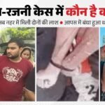 आकाश-रजनी डेथ मिस्ट्री:आपस में बंधा हुआ था दोनों का एक हाथ, नहर से मिले शवों ने उलझाई पूरी कहानी – Bodies Of Akash And Rajni Were Found Together In The Agra Canal