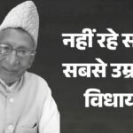 Up:सबसे उम्रदराज सपा विधायक आलमबदी का निधन, 92 साल की उम्र में कहा अलविदा; आजमगढ़ की इस सीट से पांच बार जीते – Azamgarh News Five-time Mla Alam Badi Passes Away