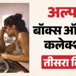 Alpha Box Office:रविवार की छुट्टी का ‘अल्फा’ को मिला भरपूर फायदा; जानिए तीसरे दिन कितना जुटाया कलेक्शन? – Alpha Day 3 Box Office Collection: Alia Bhatt Sharvari Wagh Bobby Deol Anil Kapoor Movie Sunday Latest Earning