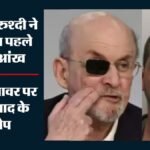 रुश्दी पर जानलेवा हमला मामला:मतर ने 2022 में चाकू से वार किया, अब आतंकवाद के आरोप; क्या Us में उम्रकैद होगी? – Salman Rushdie Attack Case Matar Stabbed Him 2022 Now Faces Terrorism Charges Will Get Life Imprisonment In Us