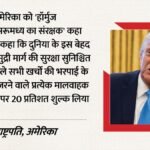 होर्मुज पर बदली अमेरिका की रणनीति:पहले मना करता रहा और अब खुद वसूलेगा टोल; किसे बताया होर्मुज का गार्जियन? – Us Strategy Hormuz Shifts From Initial Refusal To Collecting Tolls Itself Declared Itself Guardian Of Hormuz