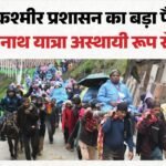 अमरनाथ यात्रा स्थगित:अब पवित्र गुफा की ओर नहीं बढ़ सकेंगे श्रद्धालु, प्रशासन ने इस वजह से लिया फैसला – Amarnath Yatra Temporarily Suspended From July 19
