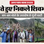 अमरनाथ यात्रा 2026:सुरक्षा के कड़े घेरे में जम्मू से तीसरा जत्था रवाना, दूसरा जत्था पहलगाम रूट पर आगे बढ़ा – Amarnath Yatra 2026 Third Batch Leaves Jammu Under Multi-layer Security Grid; Second Batch Hits Pahalgam Track