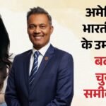 Us:अमेरिकी चुनाव में बढ़ेगा भारतवंशियों का दबदबा? डेमोक्रेटिक पार्टी ने दो उम्मीदवारों का किया समर्थन – Democratic Party Backs Amish Shah, Pia Dandiya For Us Congress
