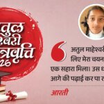 Amc 2026:अतुल माहेश्वरी छात्रवृत्ति से दें सपनों को उड़ान, आवेदन की अंतिम तिथि 30 जुलाई, फॉर्म सिर्फ ऑनलाइन – Amc 2026 For Dreams Of Students Atul Maheshwari Scholarship Application Deadline July 30 Form Available Online