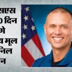 कौन हैं अनिल मेनन?:भारतीय मूल के अंतरिक्ष यात्री आज Iss के लिए भरेंगे उड़ान; जानें क्या है मिशन – Nasa Astronaut Anil Menon Set To Travel To International Space Station On Tuesday