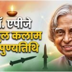 Apj Abdul Kalam Death Anniversary: मिसाइल मैन से राष्ट्रपति तक, जानें डॉ. कलाम की प्रेरणादायक कहानी – Dr Apj Adbul Kalam Death Anniversary Missile Man India Biography And Life Story In Hindi